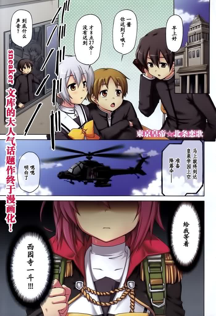 东京皇帝☆北条恋歌第1话图