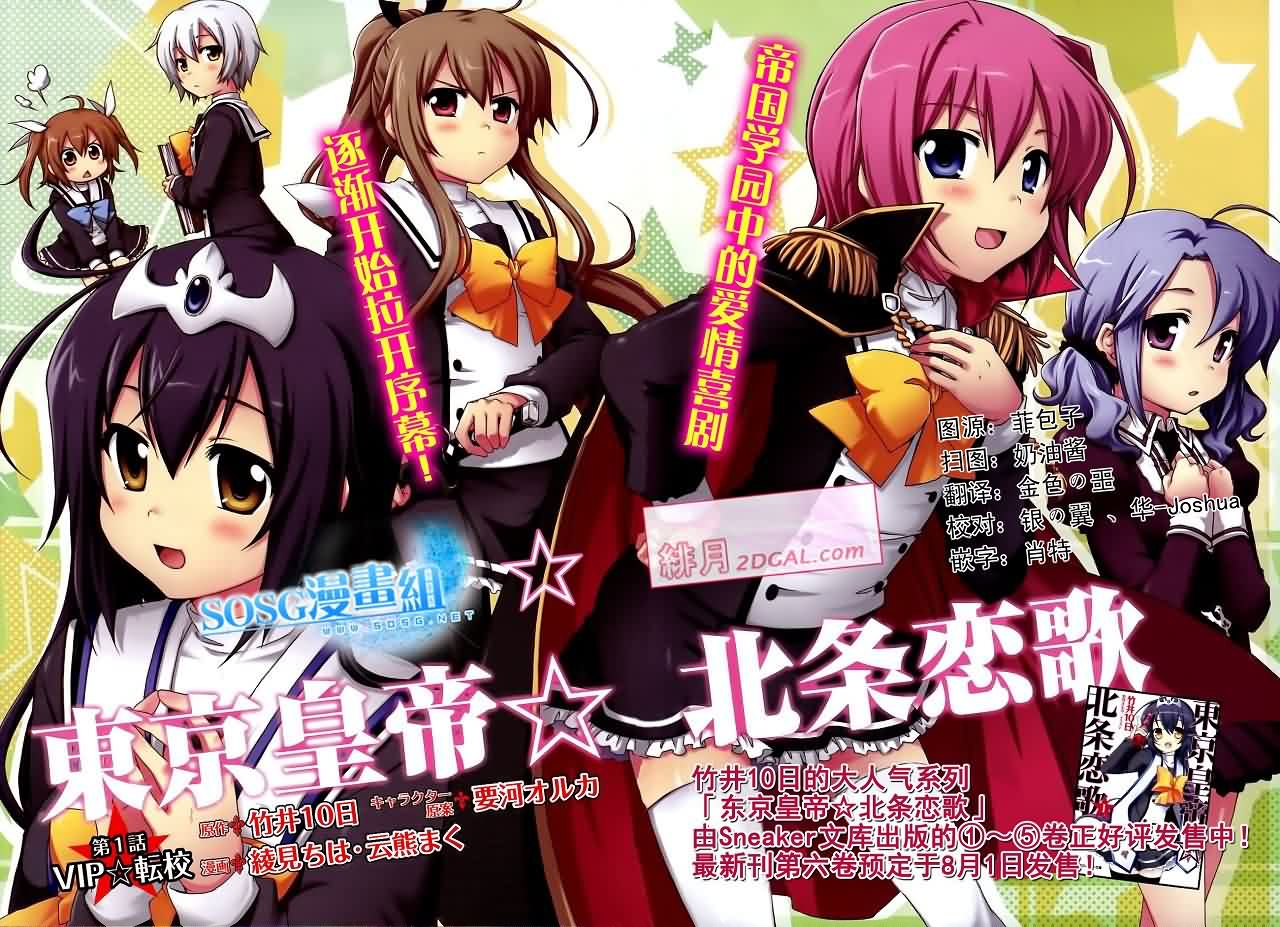 东京皇帝☆北条恋歌第1话图