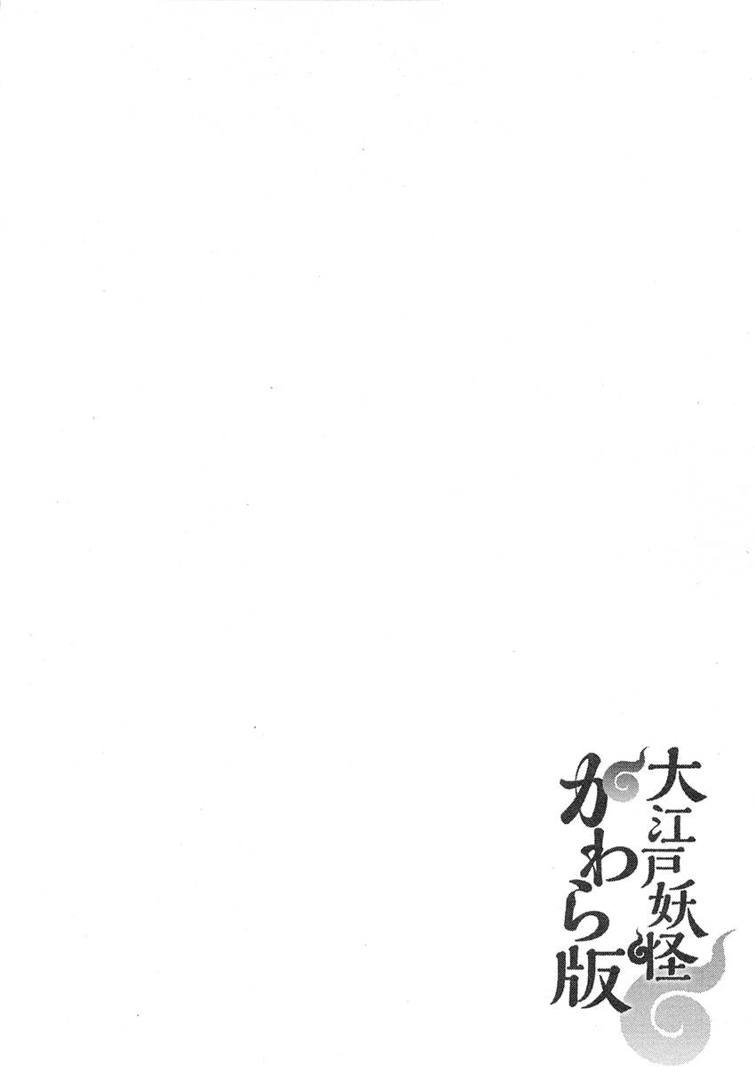大江户妖怪瓦版第10话图
