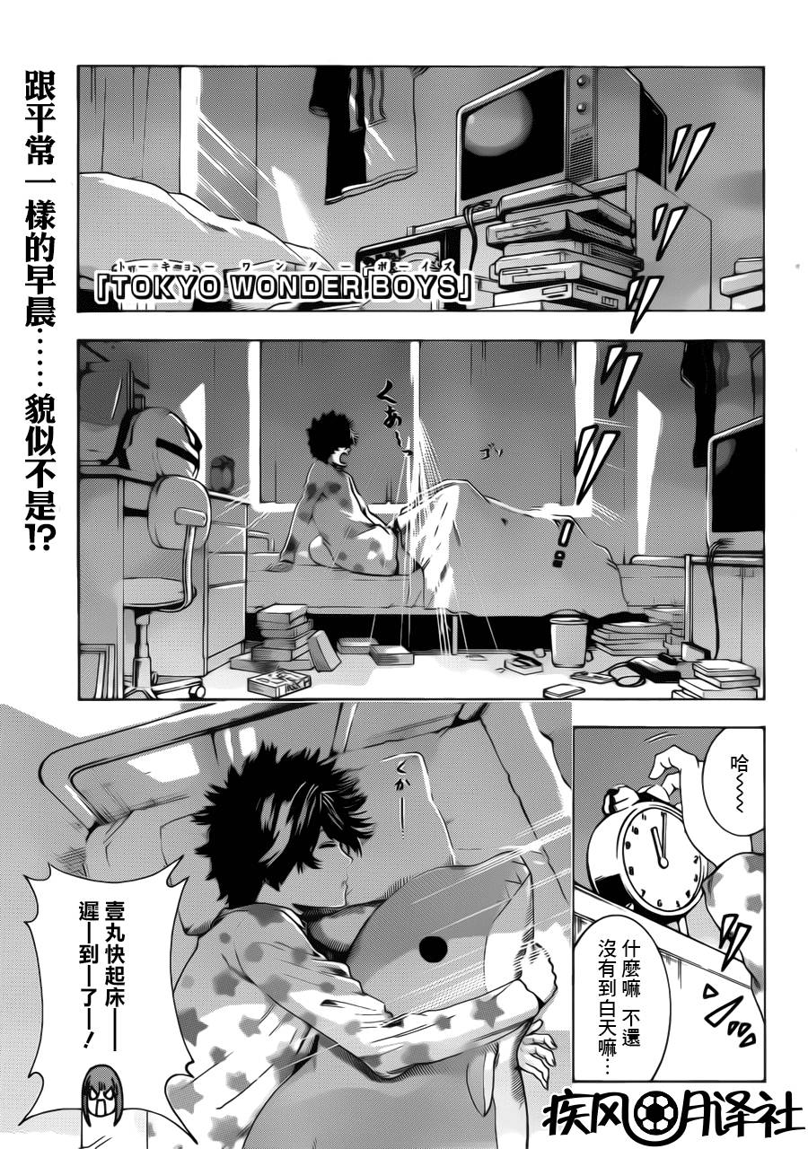 东京奇迹少年 第7话 第1页