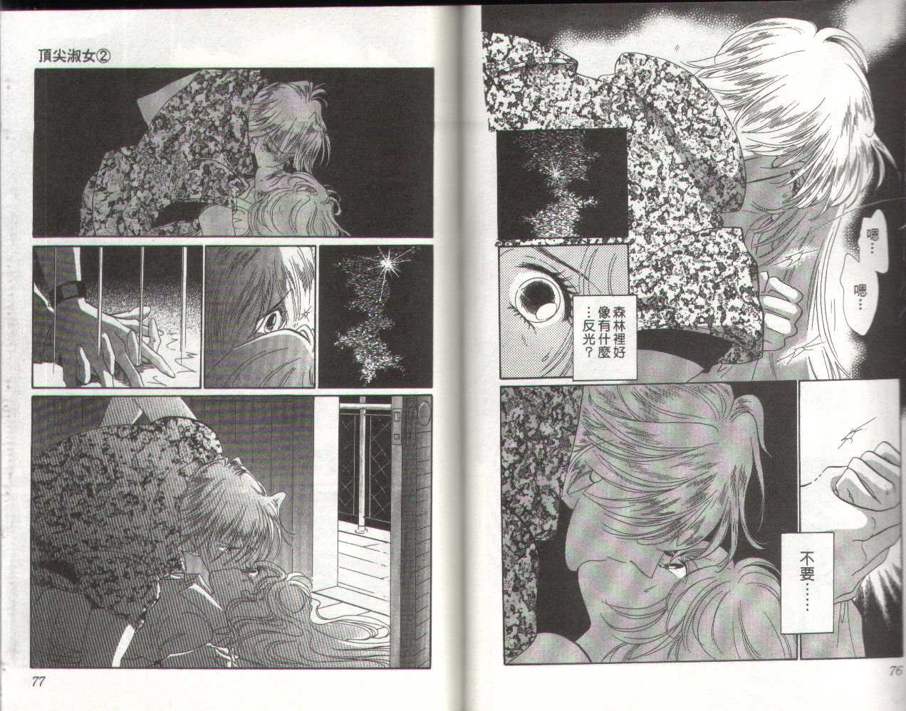 顶尖淑女 第2卷 第37页