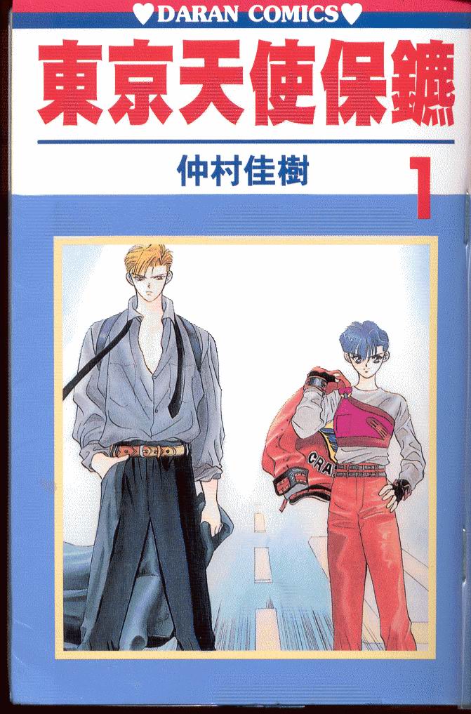东京天使保镖第1卷图