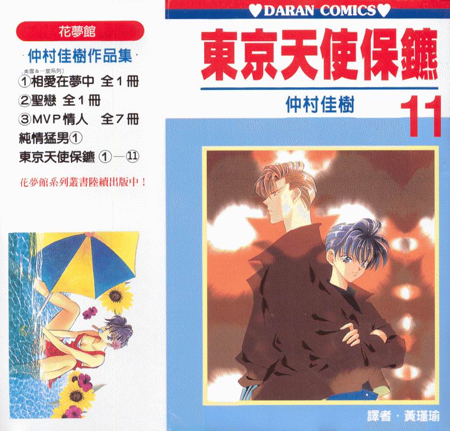 东京天使保镖第11卷图