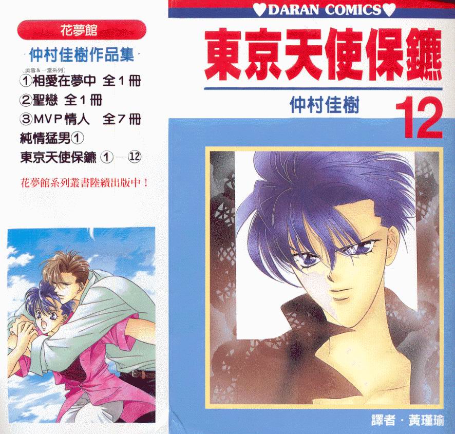 东京天使保镖第12卷图