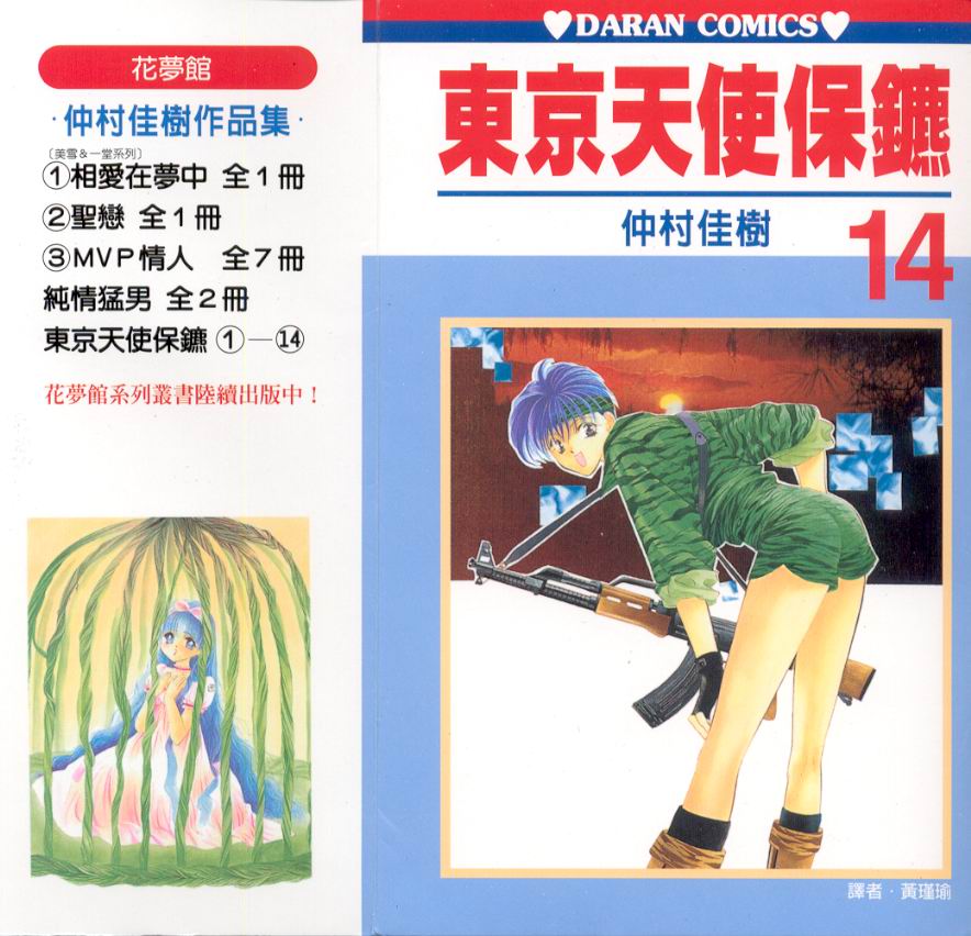 东京天使保镖第14卷图