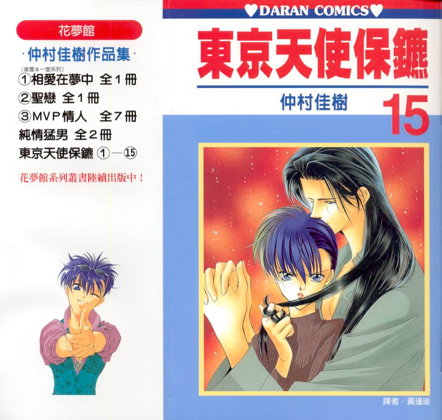 东京天使保镖第15卷图
