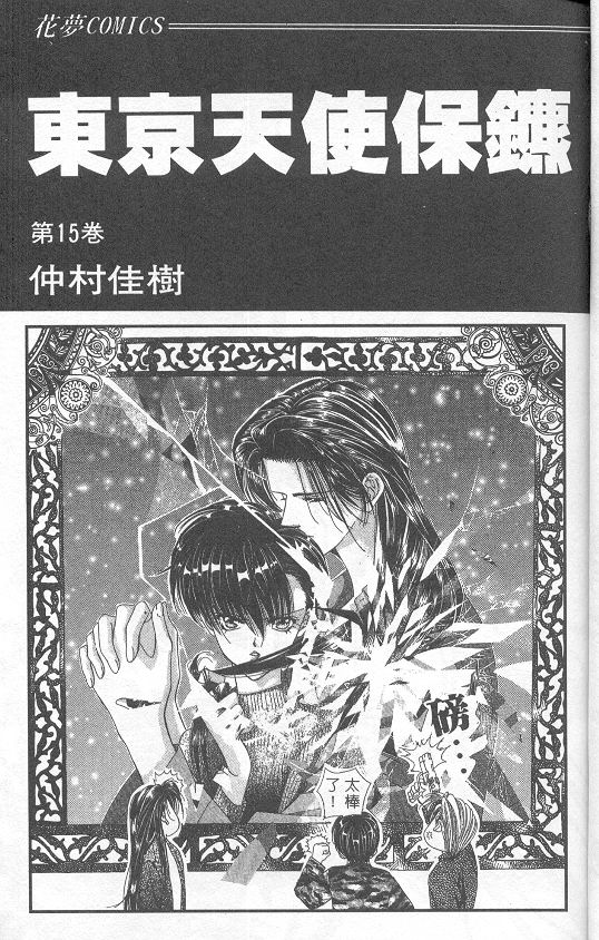 东京天使保镖第15卷图