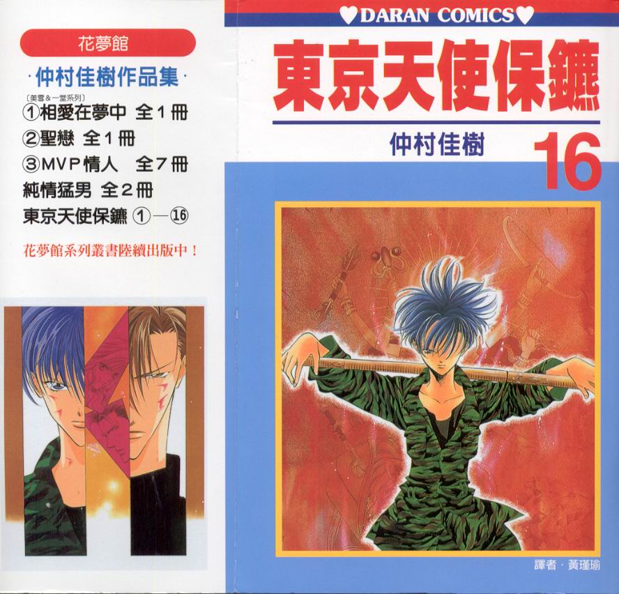 东京天使保镖第16卷图