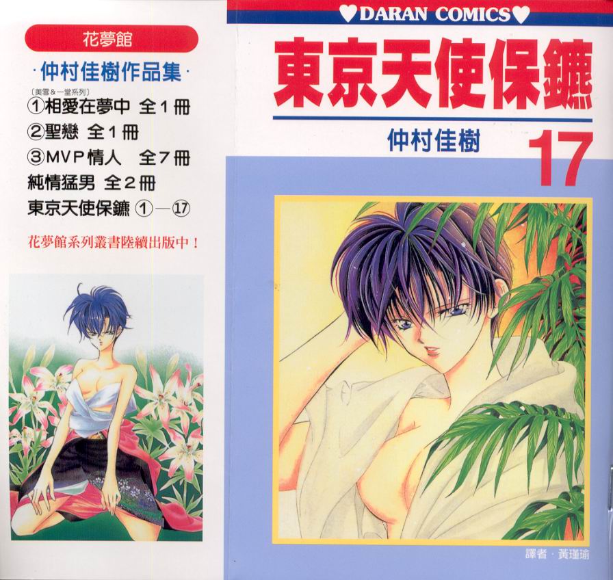 东京天使保镖第17卷图