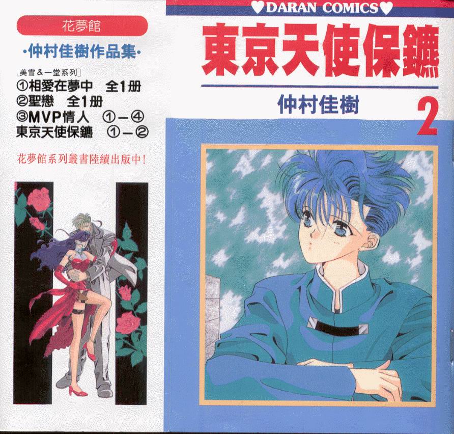 东京天使保镖第2卷图