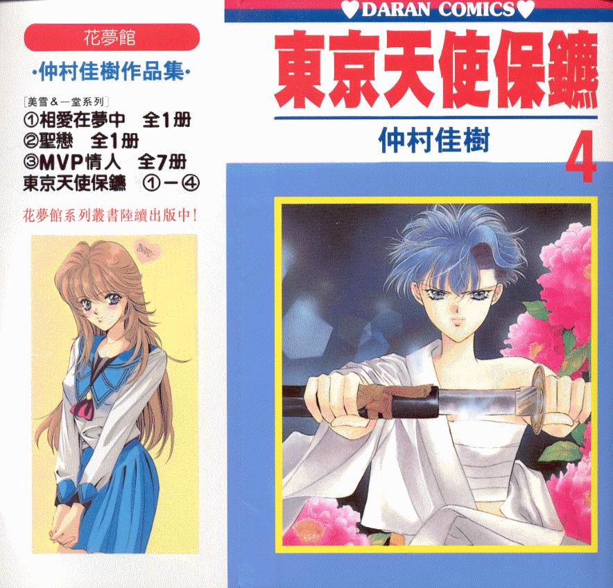 东京天使保镖第4卷图