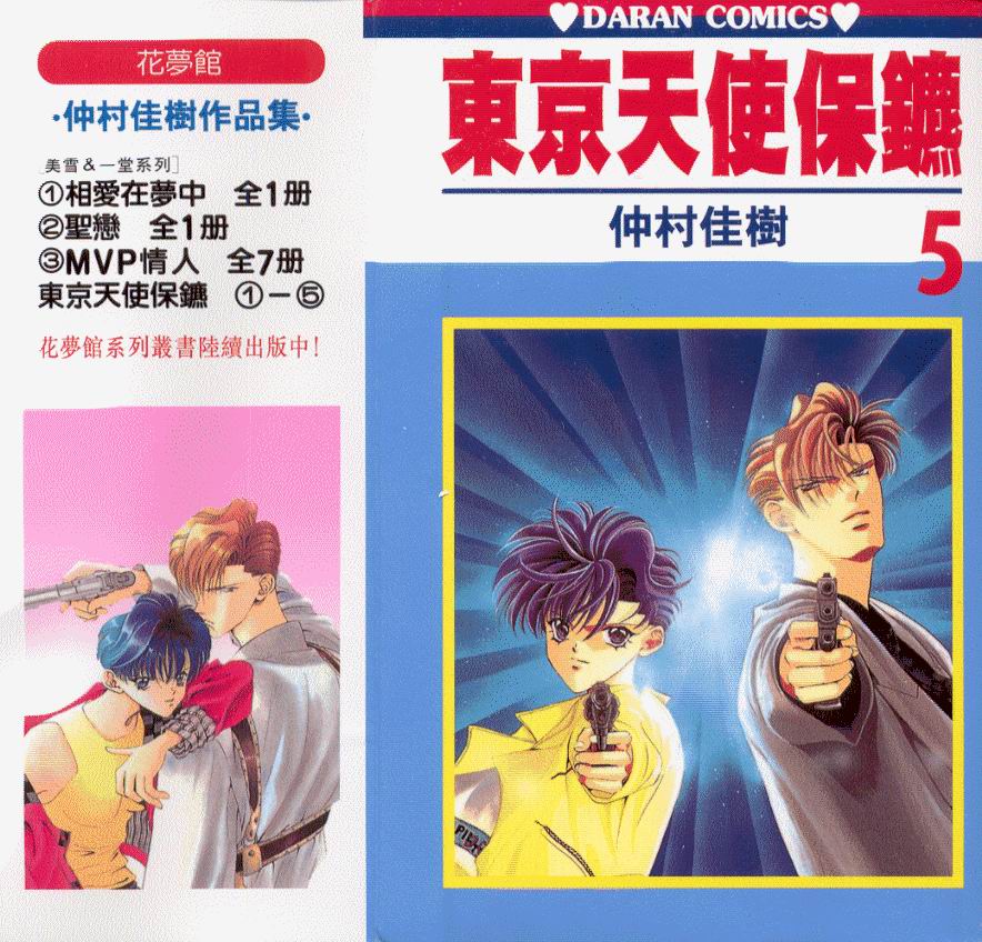 东京天使保镖第5卷图