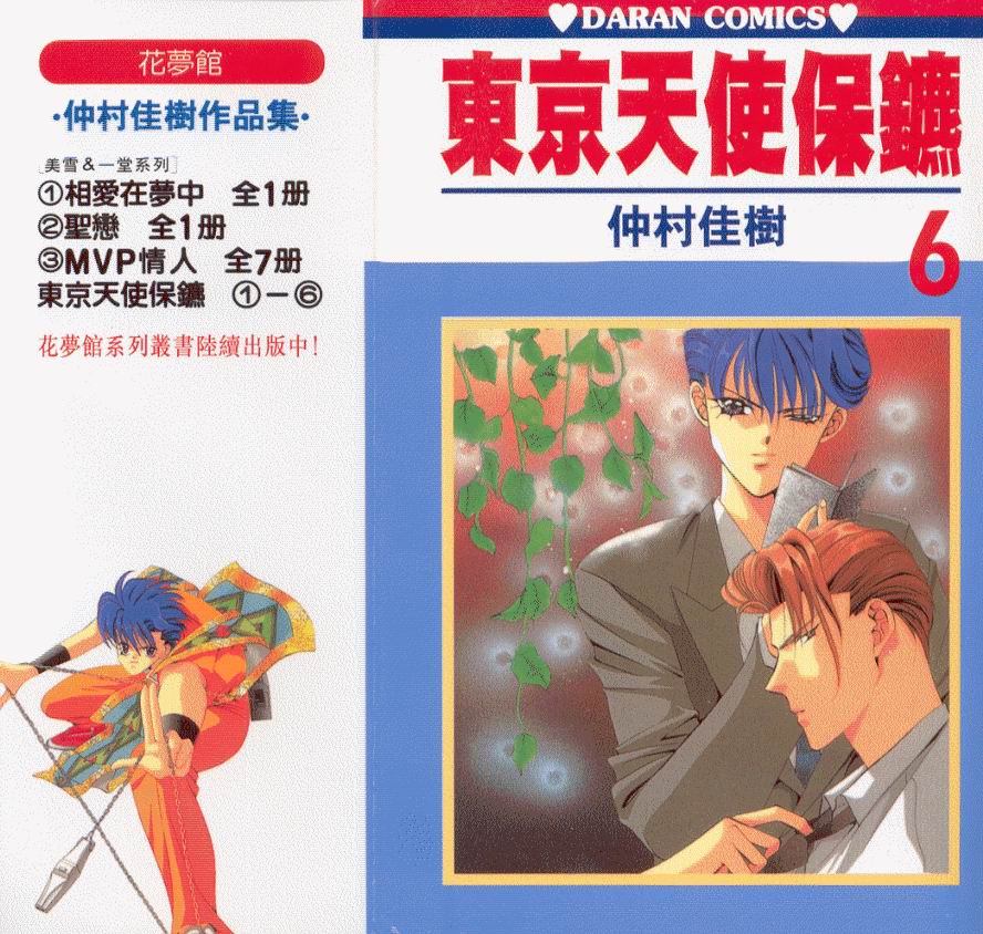 东京天使保镖第6卷图