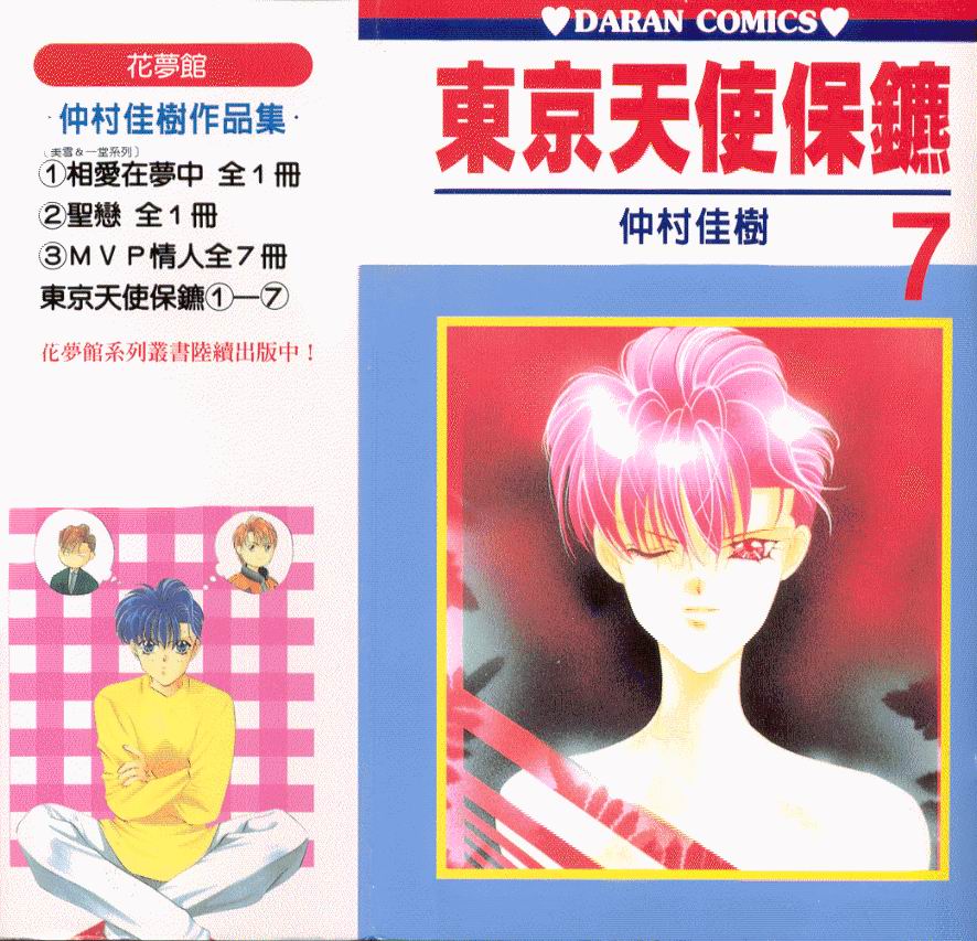 东京天使保镖第7卷图