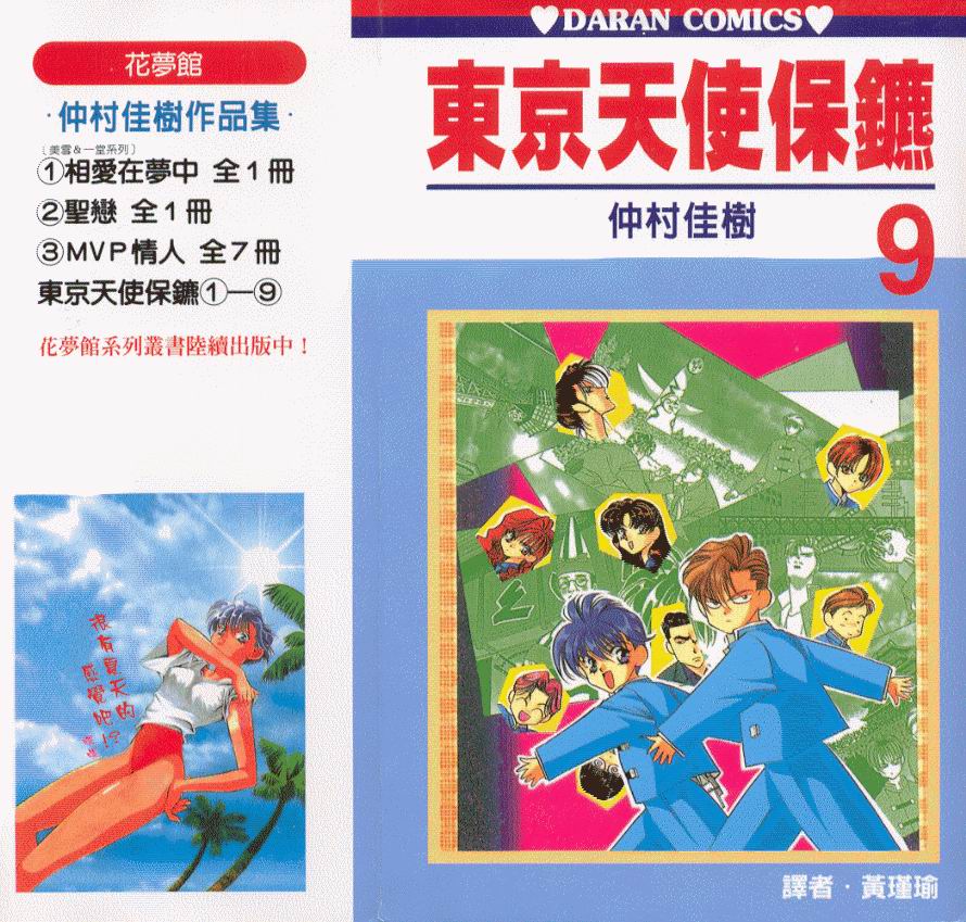 东京天使保镖第9卷图