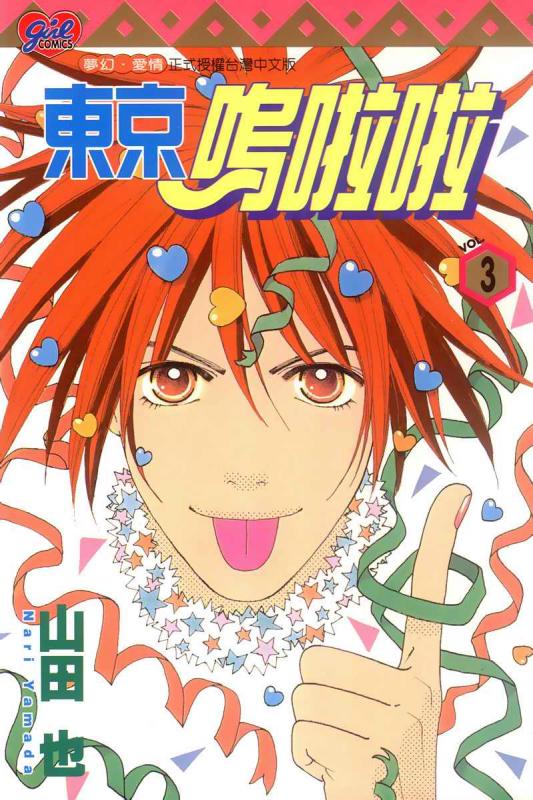 东京呜啦啦第3卷图