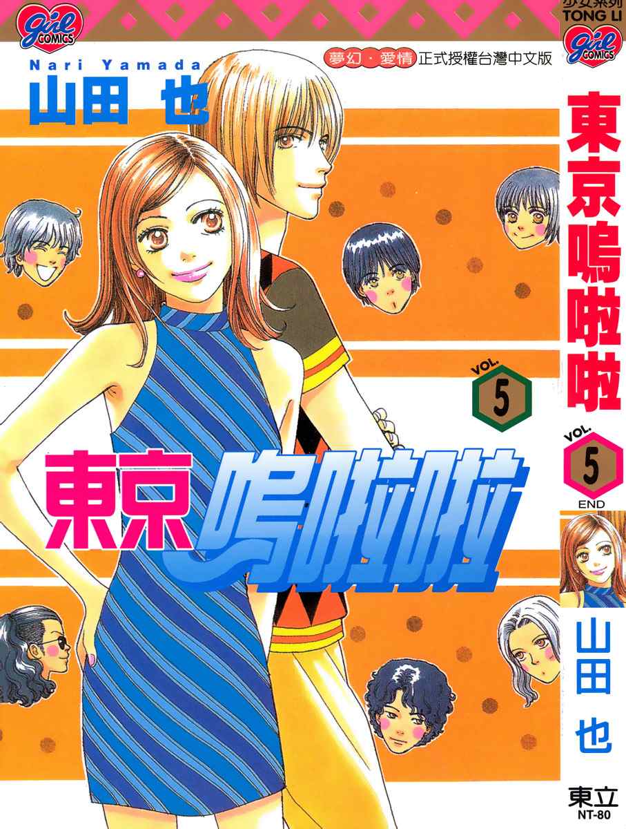 东京呜啦啦第5卷图