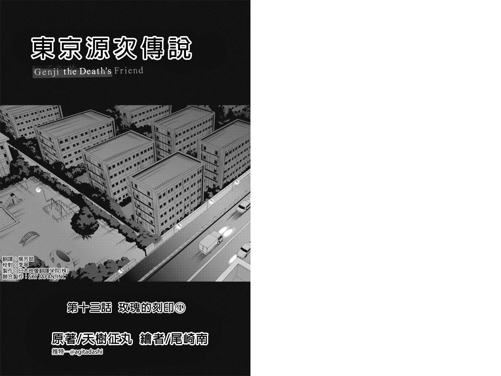 东京源次传说第13话图