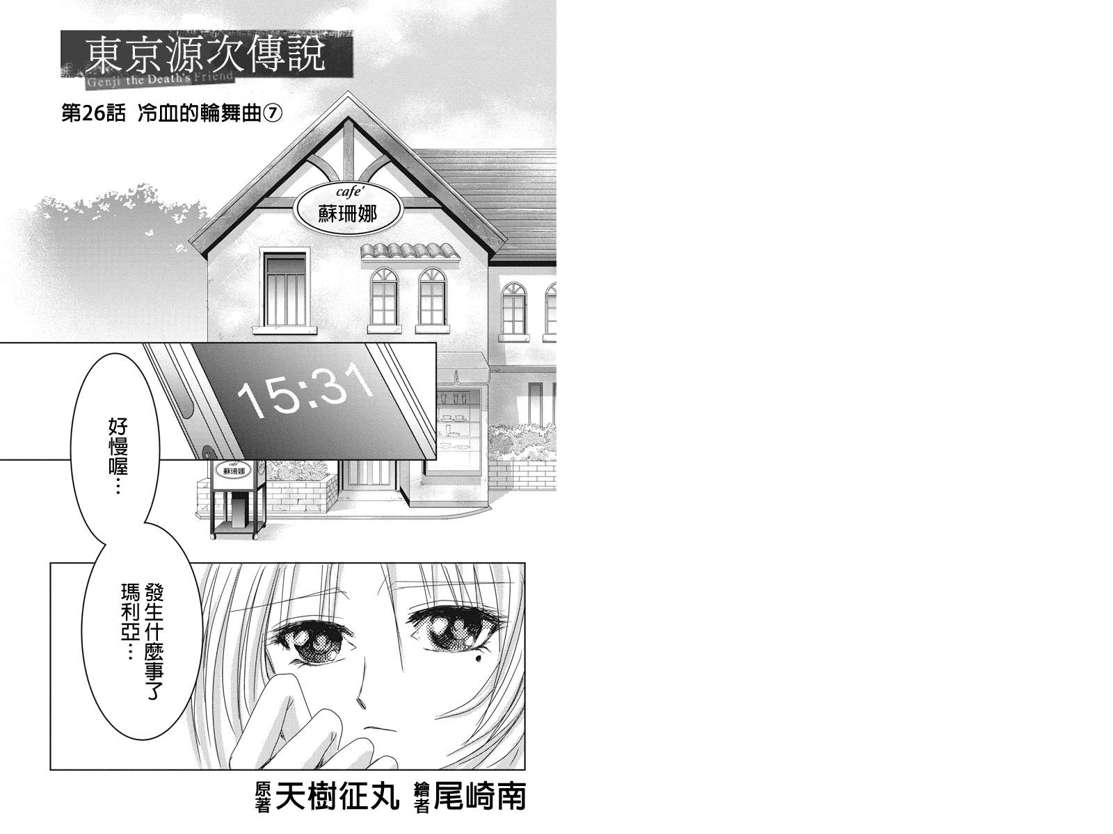 东京源次传说第26话图