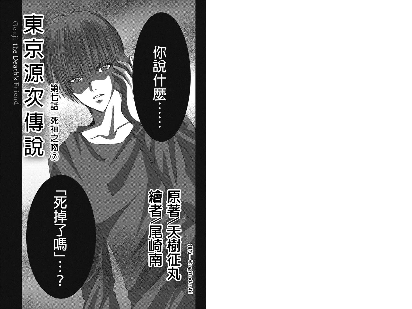 东京源次传说第7话图