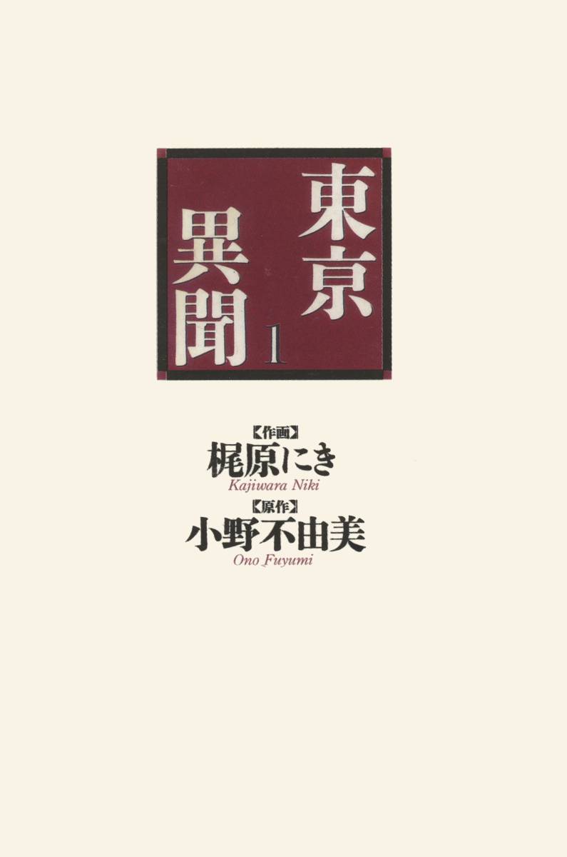 东京异闻 第1卷 第1页