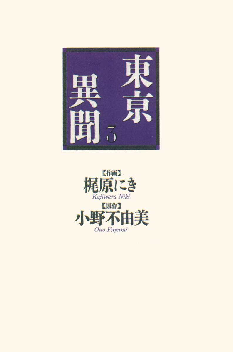 东京异闻 第3卷 第1页