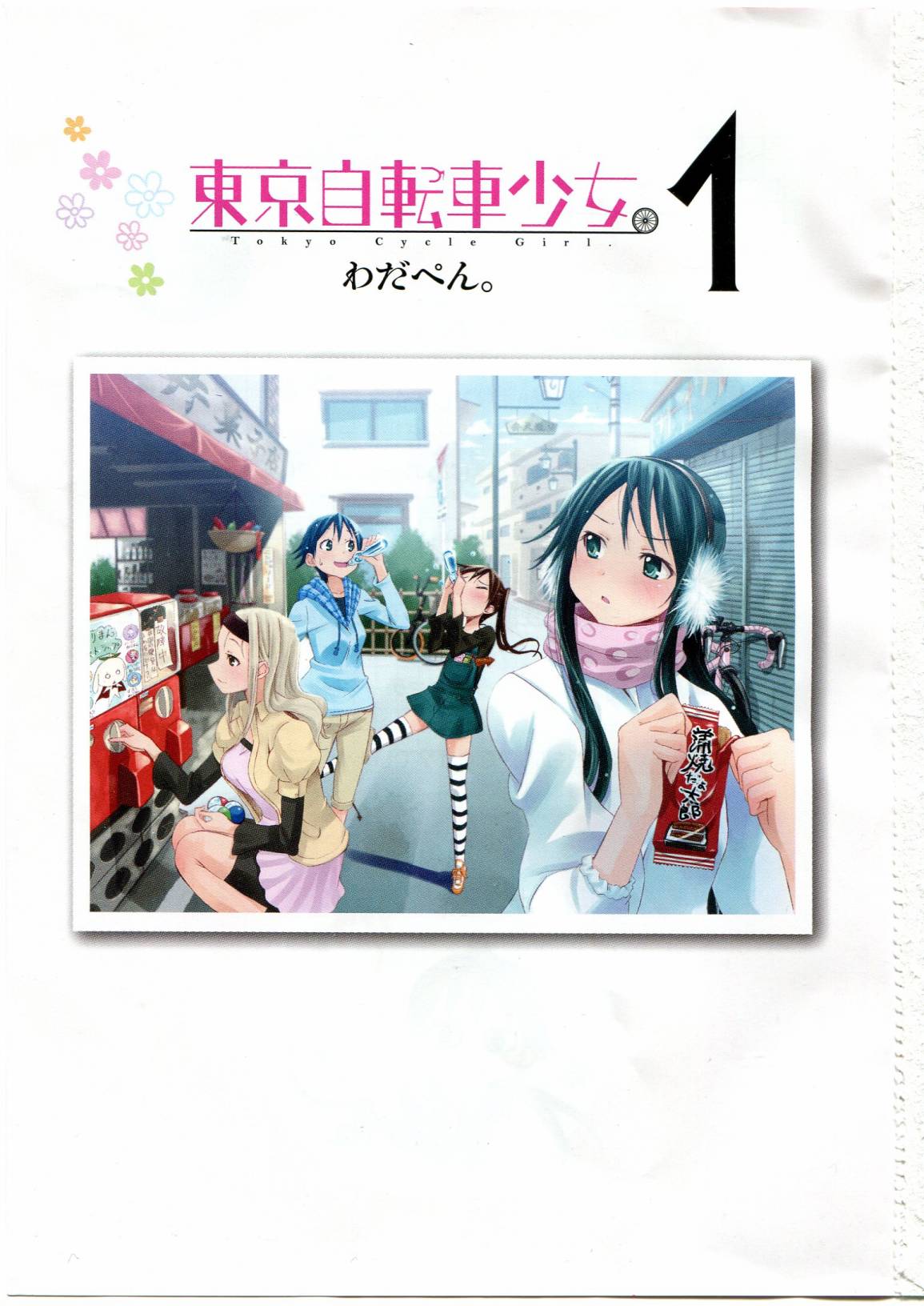 东京自行车少女第1卷图