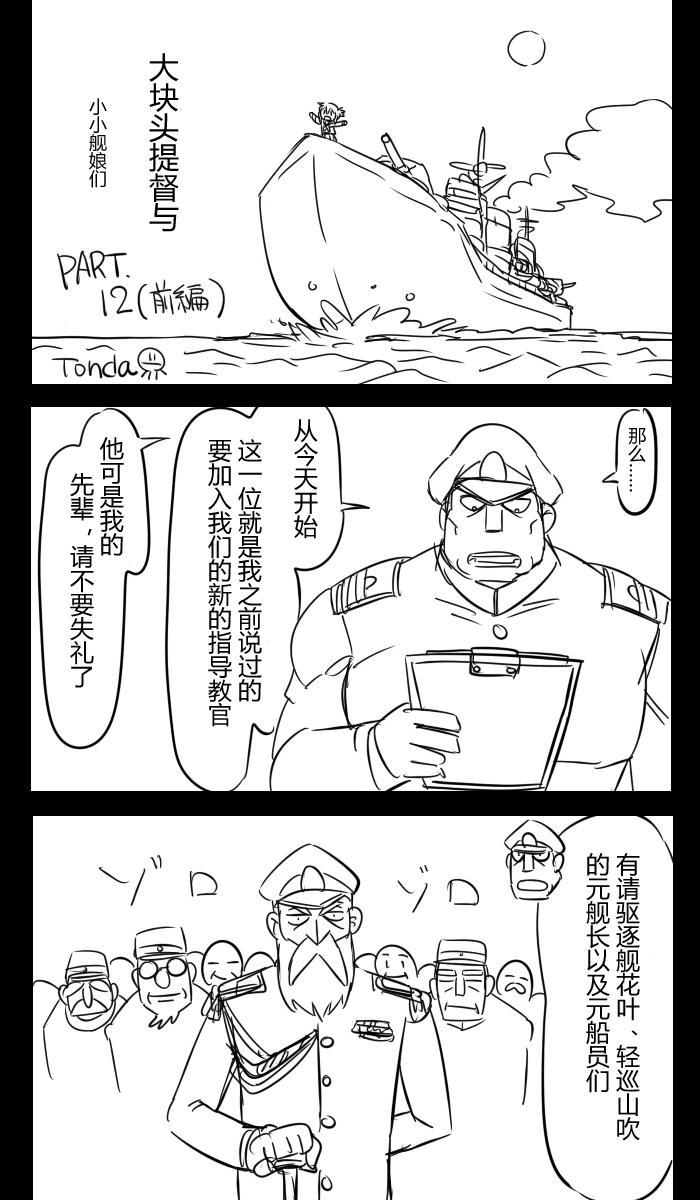 大块头提督与小小舰娘们第12话图