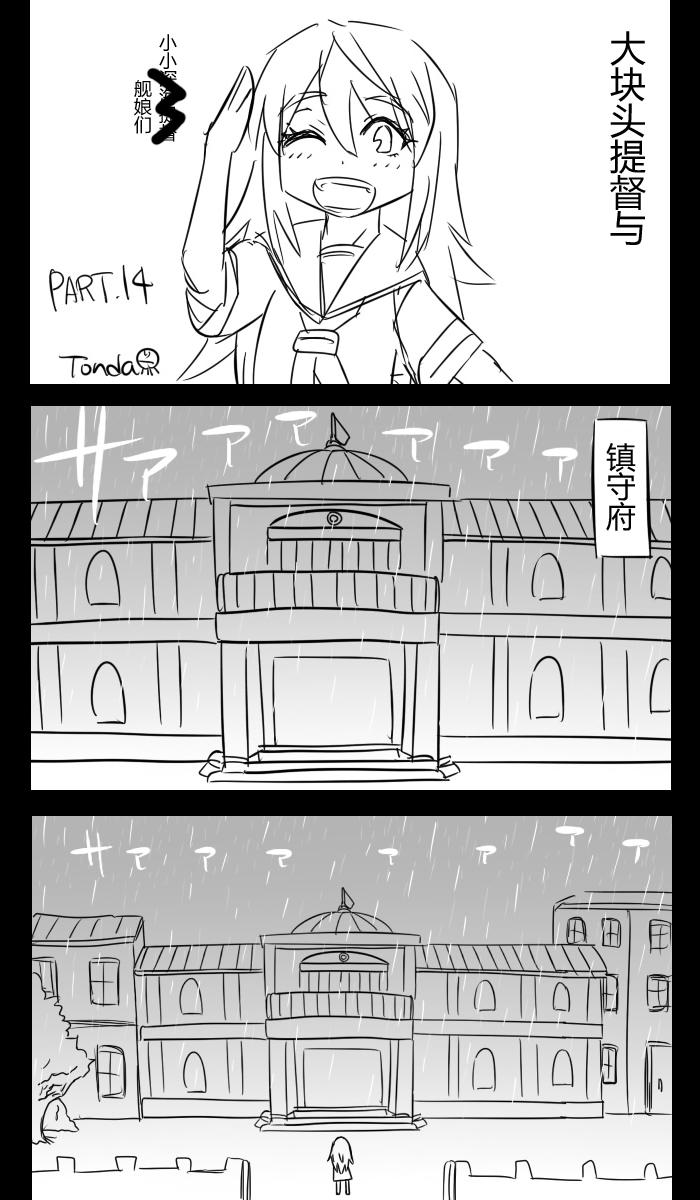大块头提督与小小舰娘们第14话图