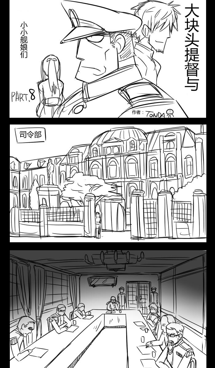 大块头提督与小小舰娘们第8话图