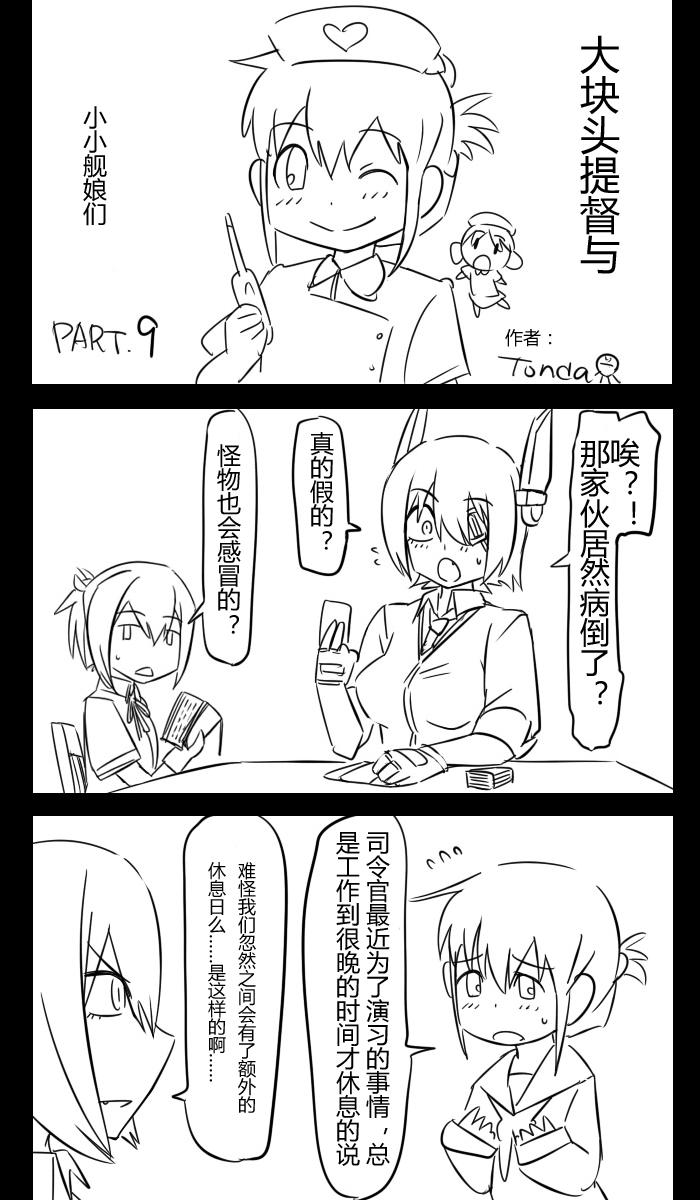 大块头提督与小小舰娘们第9话图