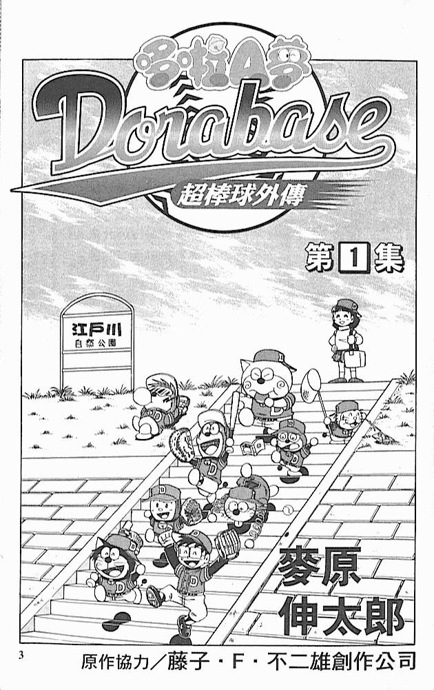 哆啦A梦：超棒球外传第1卷图