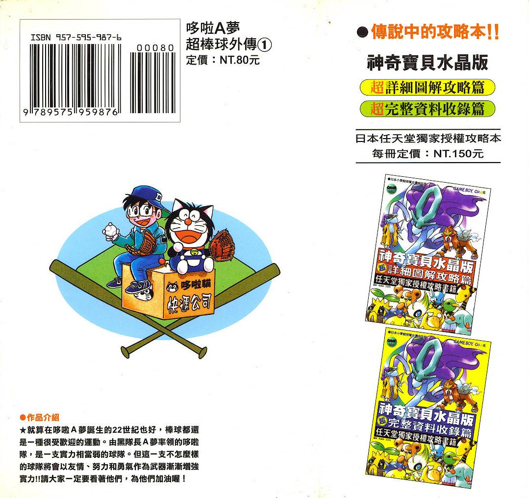哆啦A梦：超棒球外传第1卷图