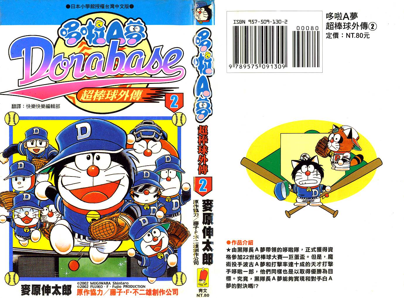 哆啦A梦：超棒球外传第2卷图