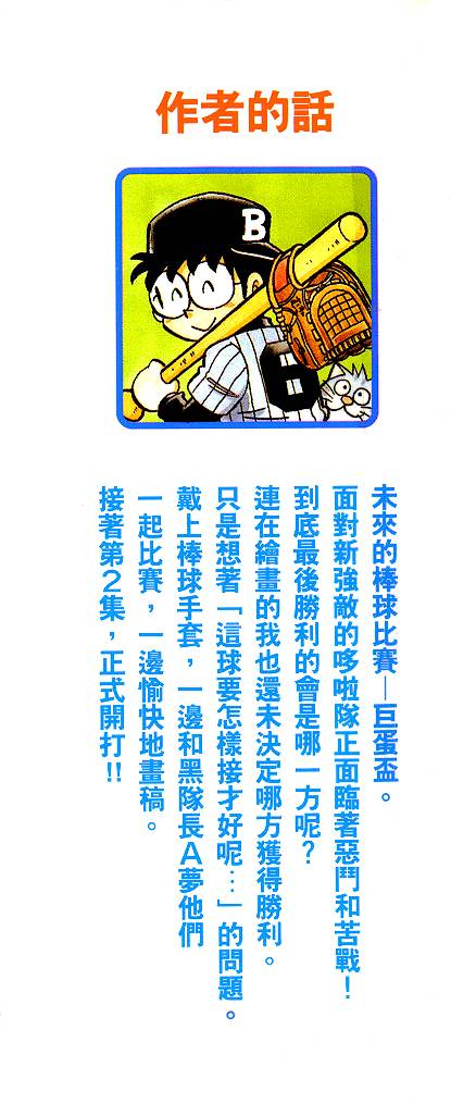 哆啦A梦：超棒球外传第2卷图