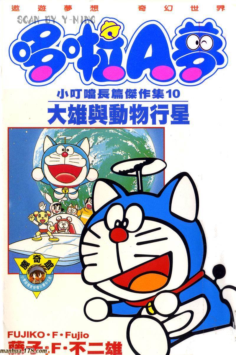 哆啦A梦大长篇第10卷图
