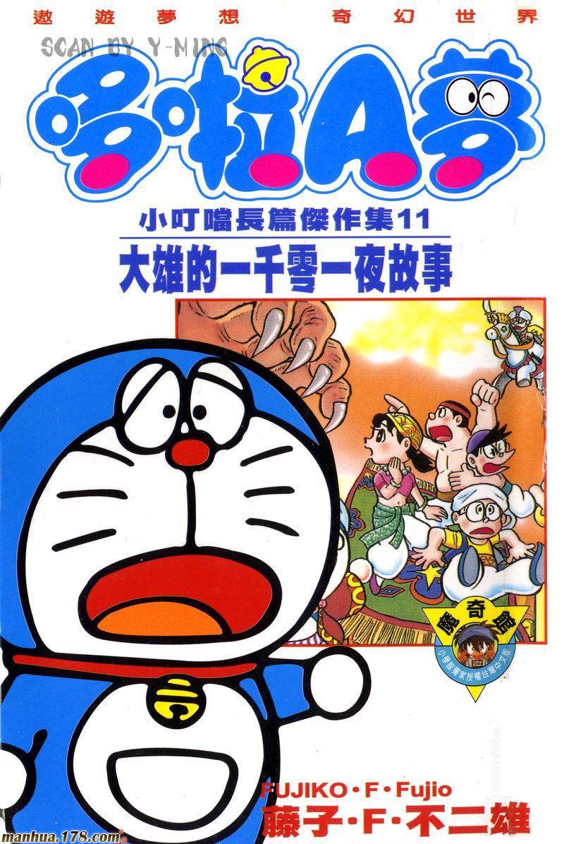 哆啦A梦大长篇第11卷图