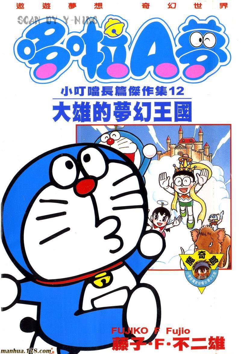 哆啦A梦大长篇第12卷图