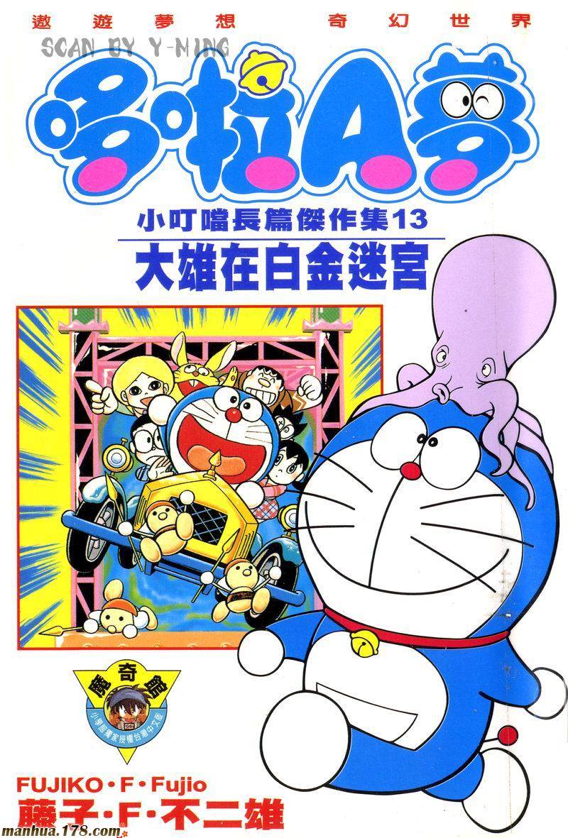 哆啦A梦大长篇第13卷图