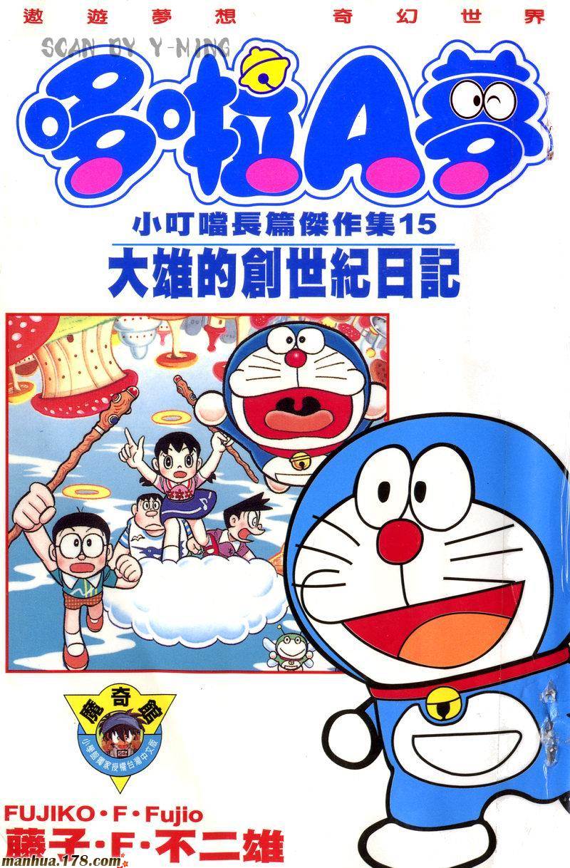 哆啦A梦大长篇第15卷图
