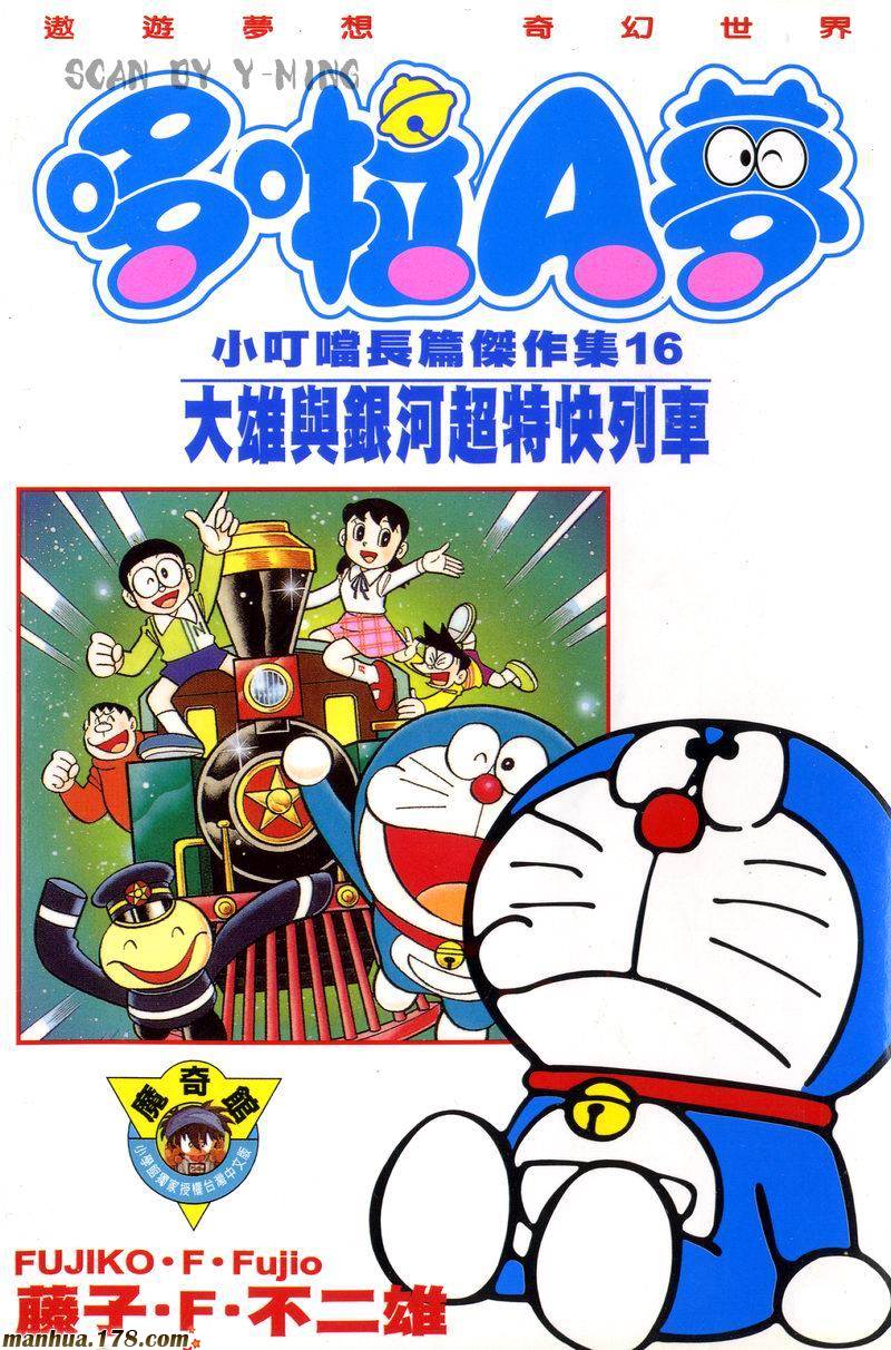 哆啦A梦大长篇第16卷图
