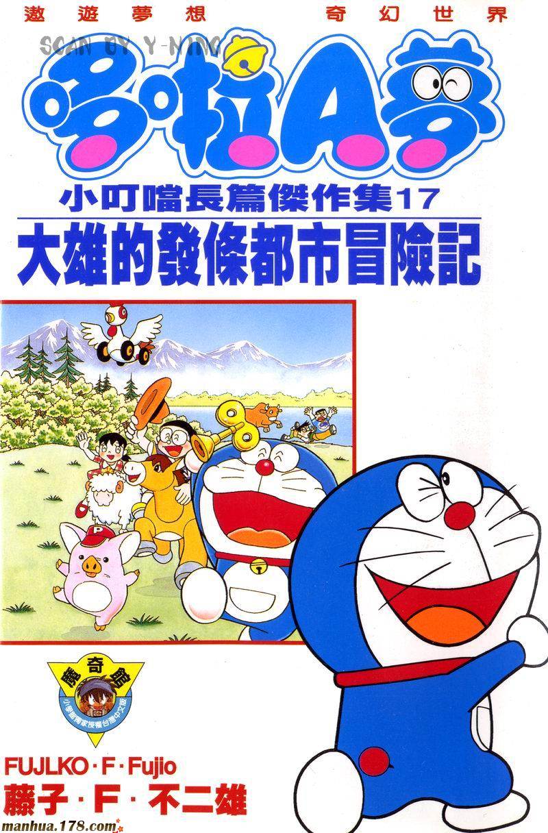 哆啦A梦大长篇第17卷图