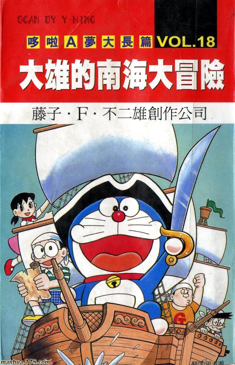 哆啦A梦大长篇第18卷图