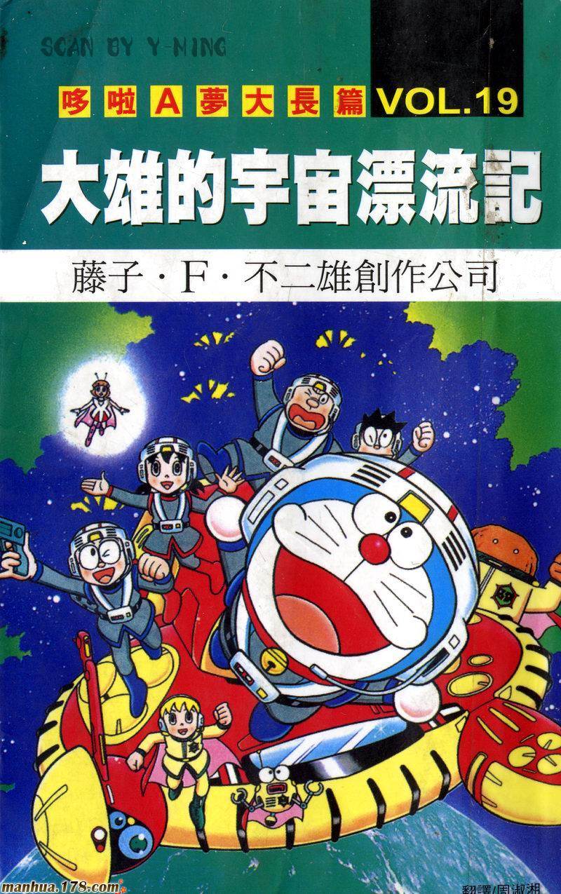 哆啦A梦大长篇第19卷图