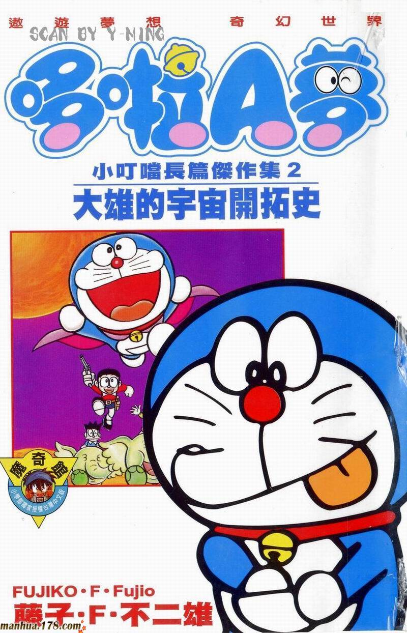 哆啦A梦大长篇第2卷图