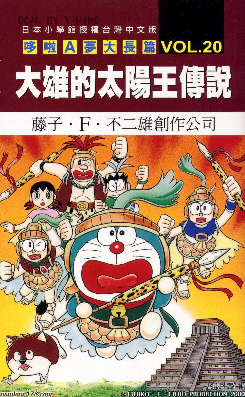 哆啦A梦大长篇第20卷图