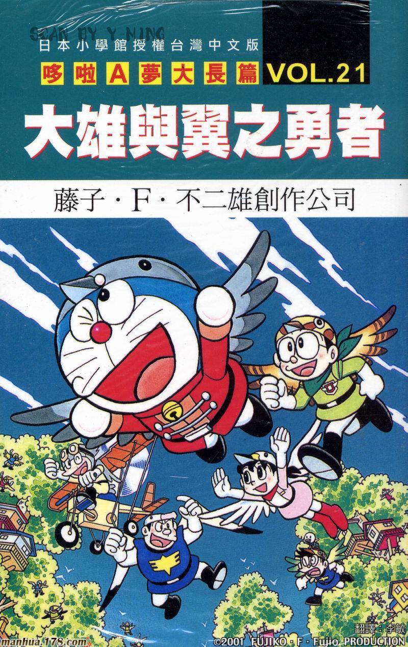 哆啦A梦大长篇第21卷图