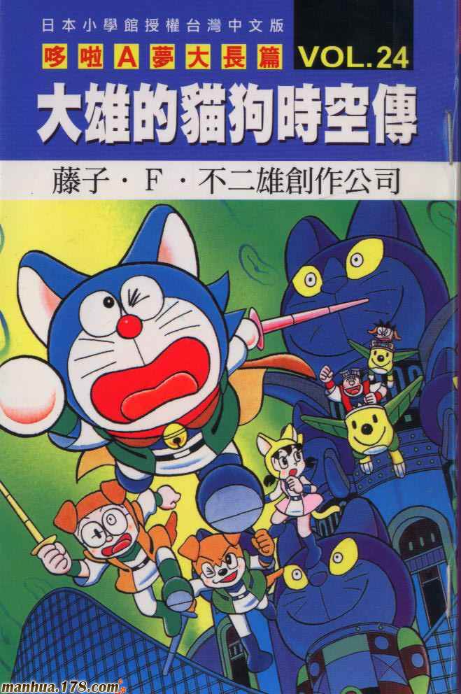 哆啦A梦大长篇第24卷图