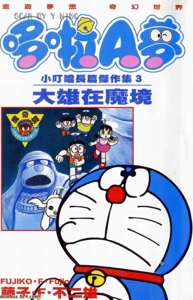 哆啦A梦大长篇第3卷图
