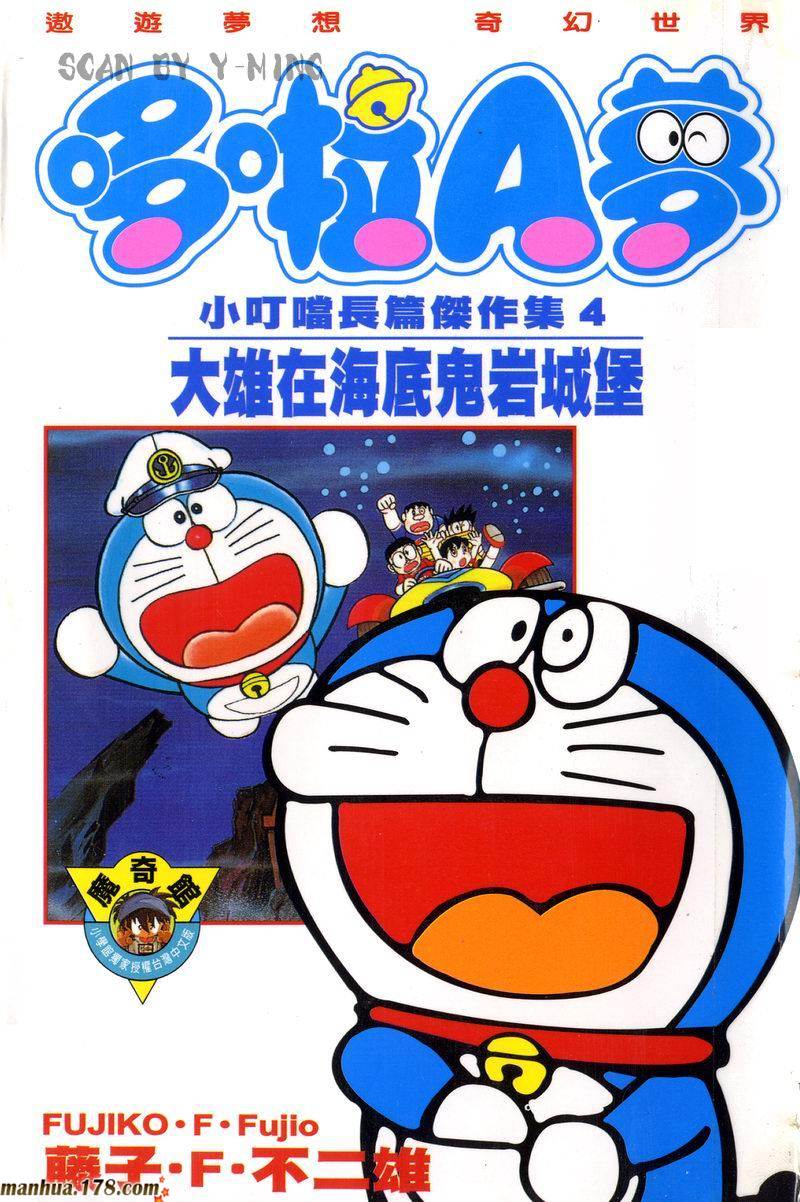 哆啦A梦大长篇第4卷图